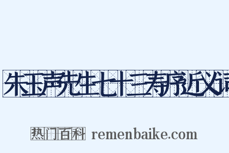朱玉声先生七十三寿序近义词是什么意思的图片